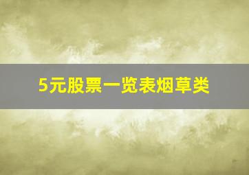 5元股票一览表烟草类