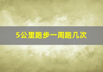 5公里跑步一周跑几次