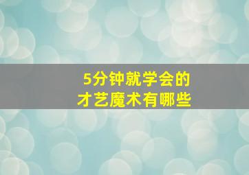 5分钟就学会的才艺魔术有哪些