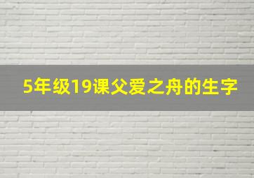 5年级19课父爱之舟的生字