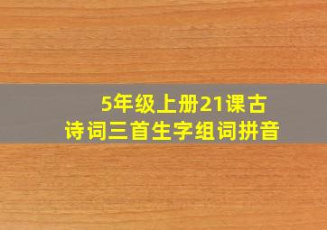 5年级上册21课古诗词三首生字组词拼音