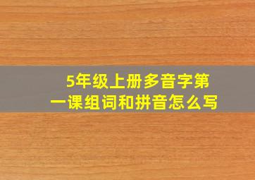 5年级上册多音字第一课组词和拼音怎么写