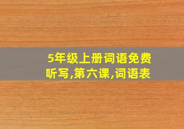 5年级上册词语免费听写,第六课,词语表