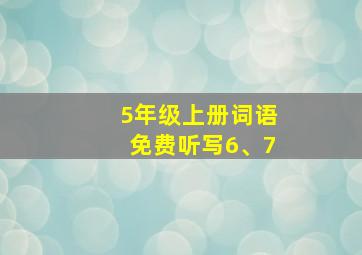 5年级上册词语免费听写6、7