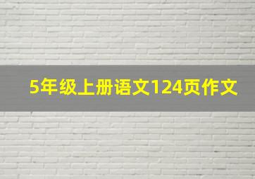 5年级上册语文124页作文