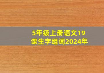 5年级上册语文19课生字组词2024年