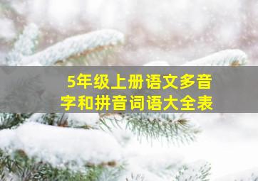 5年级上册语文多音字和拼音词语大全表