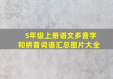 5年级上册语文多音字和拼音词语汇总图片大全