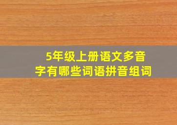 5年级上册语文多音字有哪些词语拼音组词