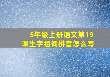 5年级上册语文第19课生字组词拼音怎么写