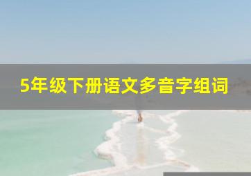 5年级下册语文多音字组词