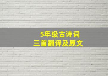 5年级古诗词三首翻译及原文