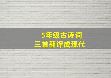 5年级古诗词三首翻译成现代