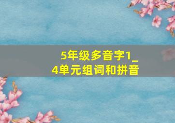 5年级多音字1_4单元组词和拼音