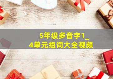 5年级多音字1_4单元组词大全视频