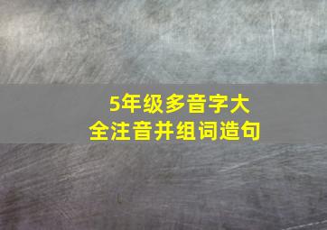 5年级多音字大全注音并组词造句