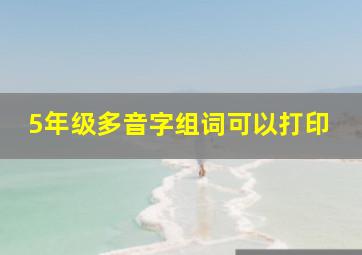 5年级多音字组词可以打印