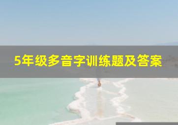 5年级多音字训练题及答案