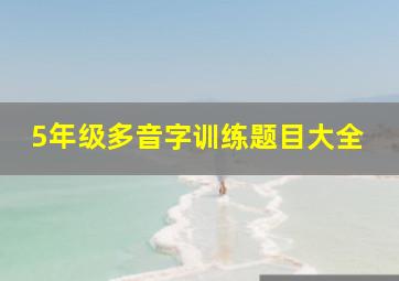 5年级多音字训练题目大全