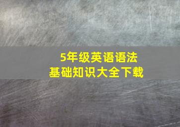 5年级英语语法基础知识大全下载