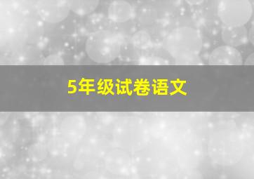 5年级试卷语文