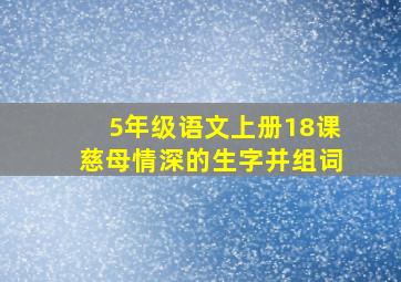 5年级语文上册18课慈母情深的生字并组词