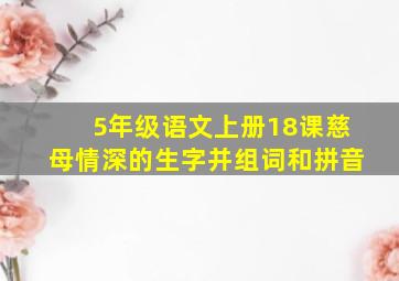 5年级语文上册18课慈母情深的生字并组词和拼音