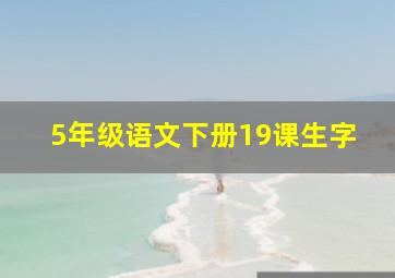 5年级语文下册19课生字