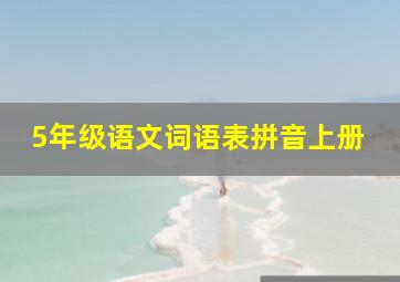 5年级语文词语表拼音上册