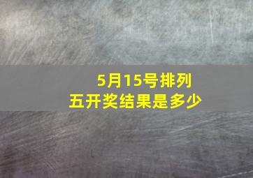 5月15号排列五开奖结果是多少