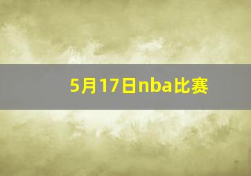 5月17日nba比赛