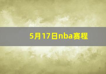 5月17日nba赛程