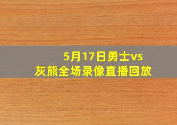 5月17日勇士vs灰熊全场录像直播回放