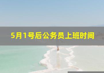 5月1号后公务员上班时间