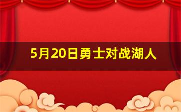 5月20日勇士对战湖人