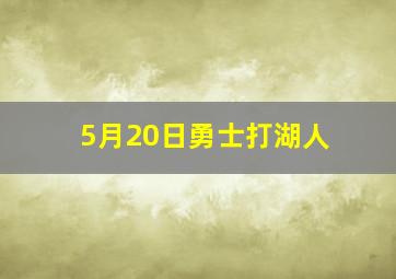 5月20日勇士打湖人