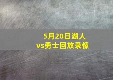 5月20日湖人vs勇士回放录像