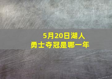 5月20日湖人勇士夺冠是哪一年