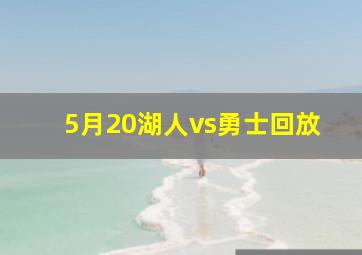 5月20湖人vs勇士回放