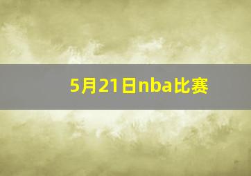 5月21日nba比赛