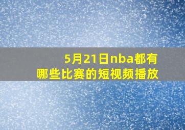 5月21日nba都有哪些比赛的短视频播放