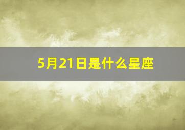 5月21日是什么星座