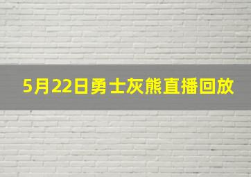 5月22日勇士灰熊直播回放