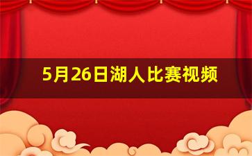 5月26日湖人比赛视频