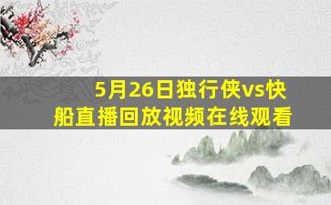 5月26日独行侠vs快船直播回放视频在线观看