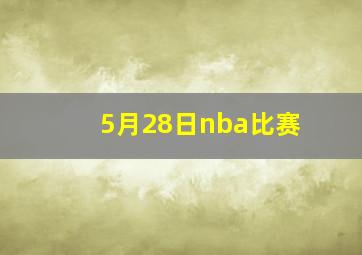 5月28日nba比赛