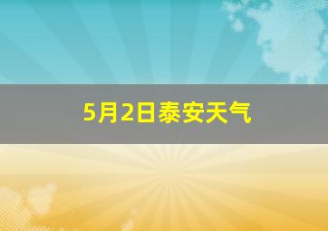 5月2日泰安天气