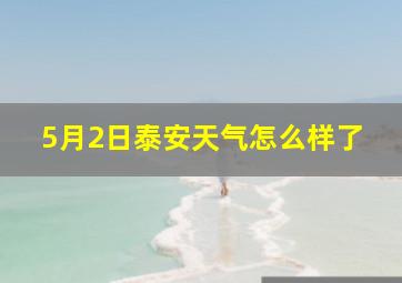 5月2日泰安天气怎么样了