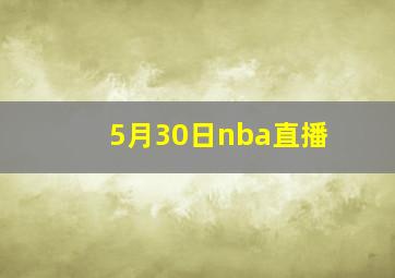 5月30日nba直播