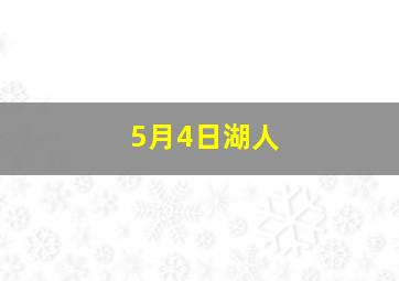 5月4日湖人